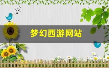梦幻西游sf网：梦幻西游网站(梦幻西游网站攻略) (3)