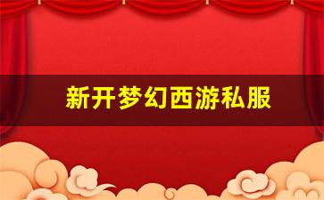 新开梦幻西游私服(梦幻西游手游吧) (5)