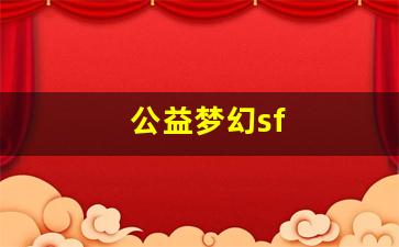 公益梦幻sf(公益梦幻西游手游) (2)