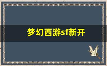 梦幻西游sf发布网站：梦幻西游sf新开(