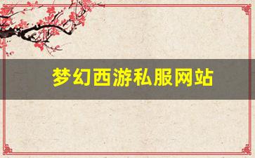 新开一秒sf：梦幻西游私服网站(梦幻西游手游吧) (12)