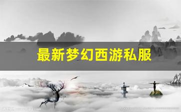 <strong>最新梦幻西游私服(梦幻西游手游吧) (1</strong>